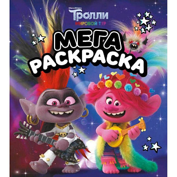Тролли 2. Мегараскраска Рокс и Розочка