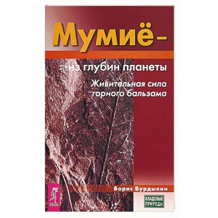 Биодобавки. Мумие, книга Мумие - из глубин планеты. Живительная сила горного бальзама купить по скидке