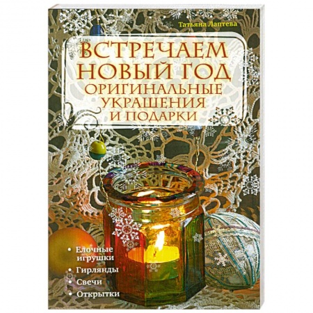 Книги, книга Встречаем новый год: оригинальные украшения и подарки купить по скидке