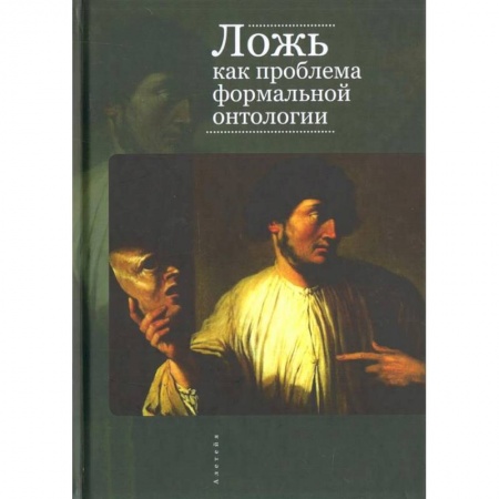 Философия, книга Ложь как проблема формальной онтологии купить по скидке