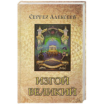 Изгой Великий Изгой Великий