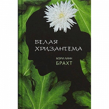 Белая хризантема Белая хризантема