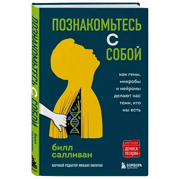 Познакомьтесь с собой. Как гены, микробы и нейроны делают нас теми, кто мы есть Познакомьтесь с собой. Как гены, микробы и нейроны делают нас теми, кто мы есть
