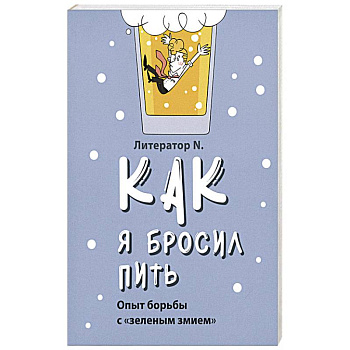 Как я бросил пить. Опыт борьбы с «зеленым змием» Как я бросил пить. Опыт борьбы с «зеленым змием»