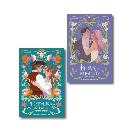Зарубежный любовный роман, книга Комплект из 2-х книг (Брак по расчету + Девушка из другой эпохи) купить по скидке
