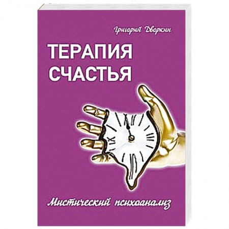 Книги, книга Терапия счастья. Мистический психоанализ купить по скидке