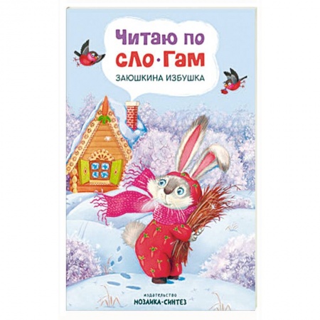 Книги для дошкольников (4-6 лет), книга Читаю по слогам. Заюшкина избушка купить по скидке