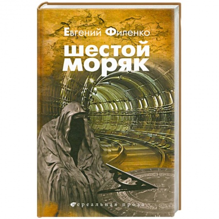 Книги, книга Шестой Моряк купить по скидке
