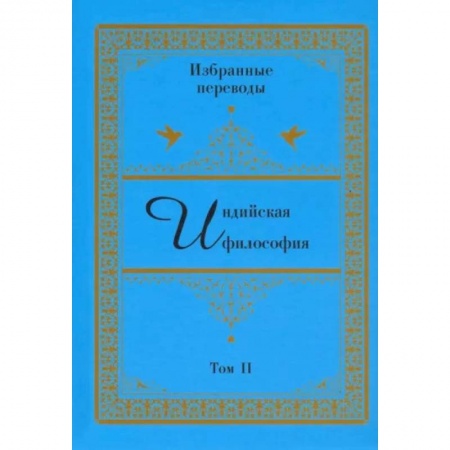 Философия, книга Индийская философия. Избранные переводы. Том 2 купить по скидке