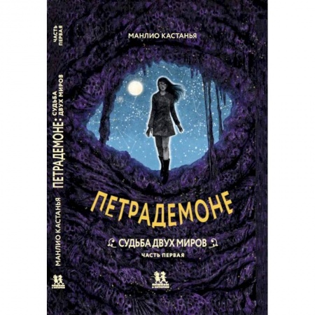 Фантастика, фэнтези, книга Петрадемоне: Книга 3. Судьба двух миров. Часть 1 купить по скидке