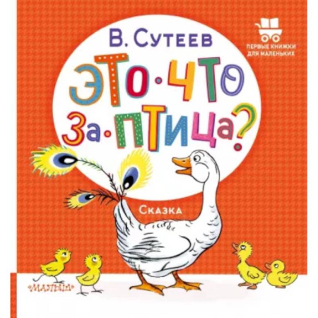 Отечественная литература для детей, книга Это что за птица? купить по скидке