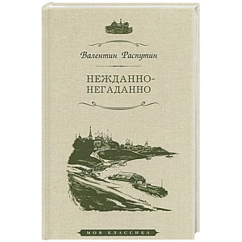 Нежданно-негаданно