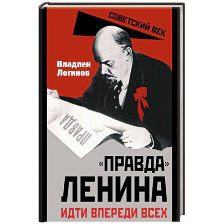 Мемуары, биографии исторических личностей, книга Правда Ленина. Идти впереди всех купить по скидке