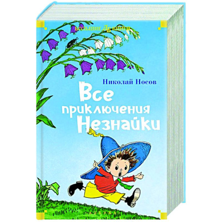 Отечественные мультфильмы, книга Все приключения Незнайки купить по скидке