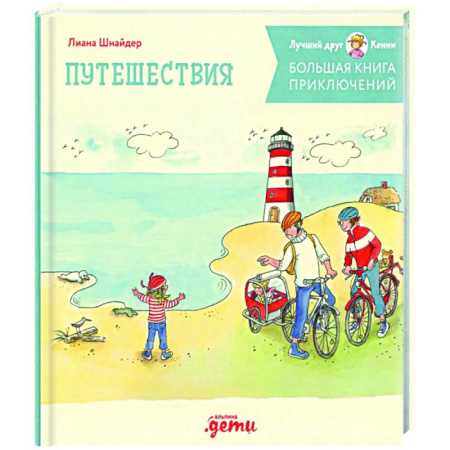 Приключения. Детективы, книга Большая книга приключений Конни. Путешествия купить по скидке