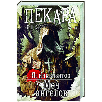 Меч ангелов Меч ангелов