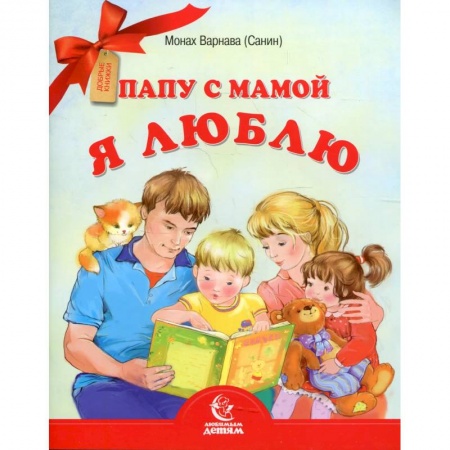 Русская поэзия для детей, книга Папу с мамой я люблю. Монах Варнава (Санин) купить по скидке