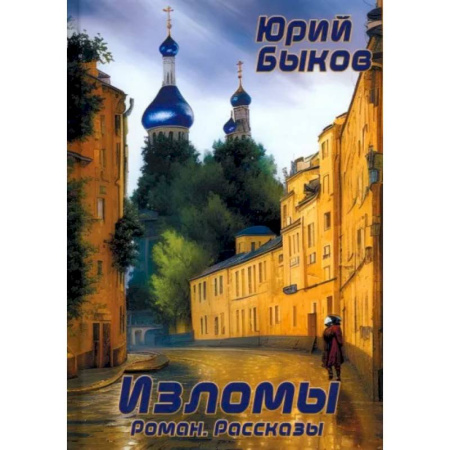 Исторический роман, книга Изломы купить по скидке