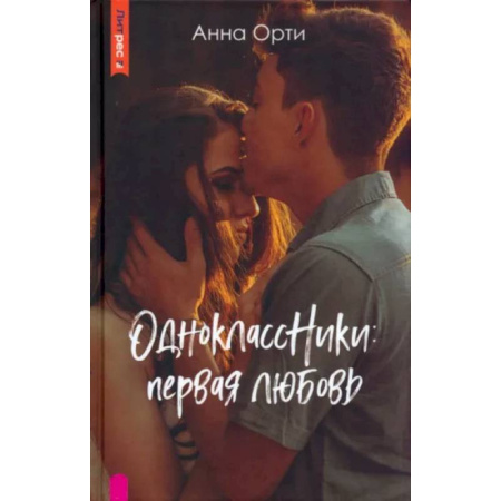 Отечественный любовный роман, книга ОдноклассНики. Первая любовь купить по скидке