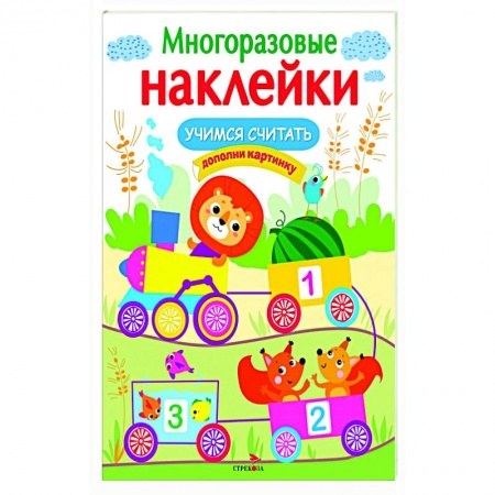 Книжки с наклейками, книга Учимся считать купить по скидке