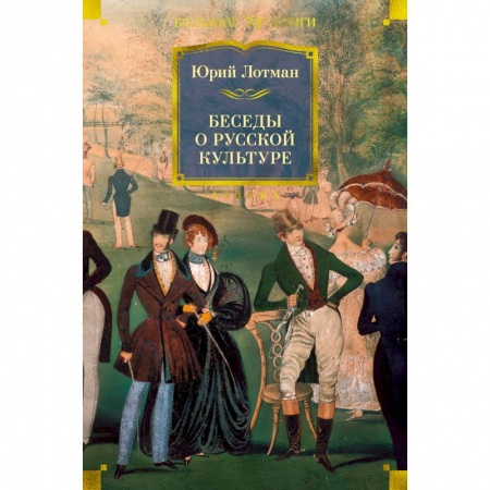 Литературоведение, книга Беседы о русской культуре купить по скидке