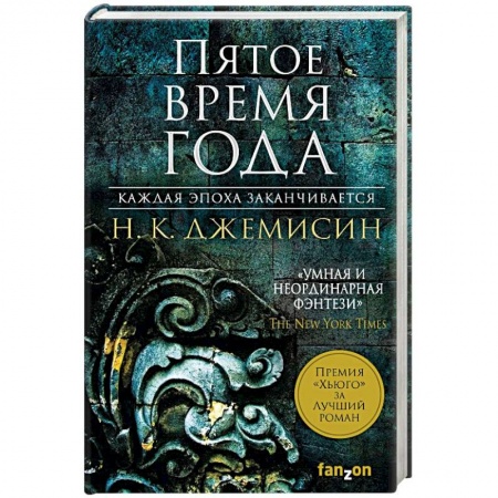 Зарубежная фантастика, книга Пятое время года купить по скидке