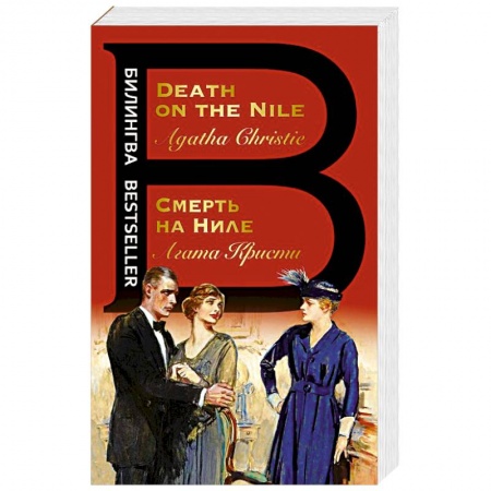 Чтение на английском языке, книга Смерть на Ниле. Death on the Nile купить по скидке