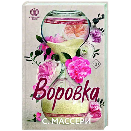 Зарубежный любовный роман, книга Воровка купить по скидке