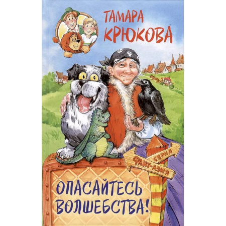 Сказки, книга Опасайтесь волшебства: сказочная повесть купить по скидке