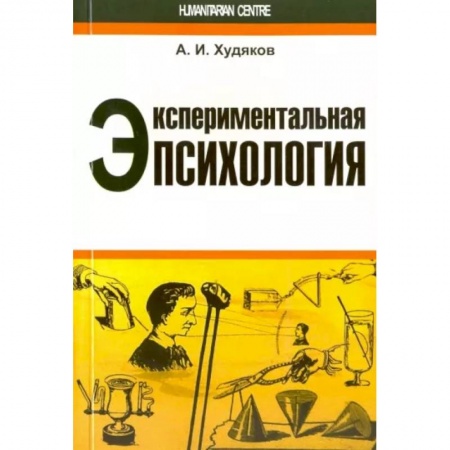 Психология масс и соционика, книга Экспериментальная психология купить по скидке