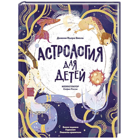 Человек. Земля. Вселенная, книга Астрология для детей купить по скидке