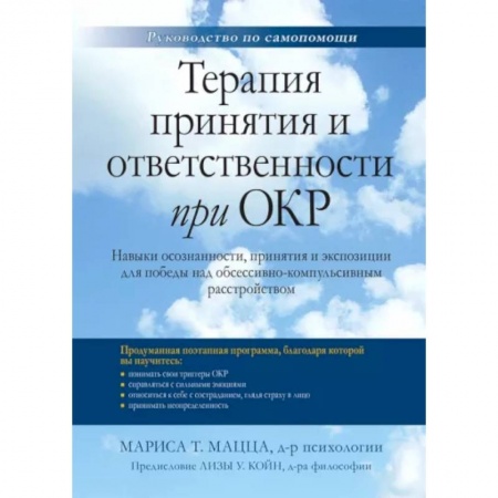 Практическая психология, книга Терапия принятия и ответственности при ОКР. Навыки осознанности, принятия и экспозиции для победы купить по скидке