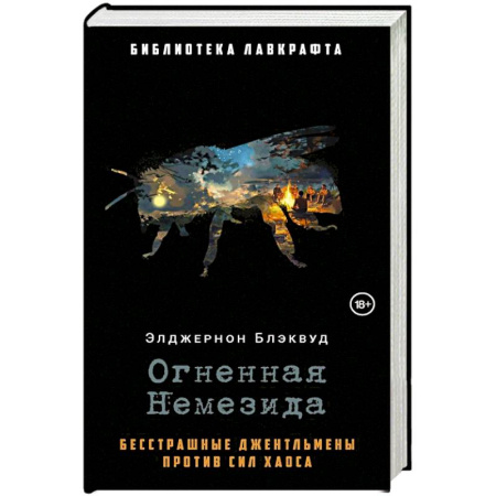 Мистика, ужасы, книга Огненная Немезида купить по скидке