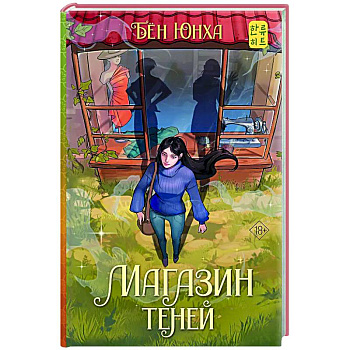 Магазин теней Магазин теней
