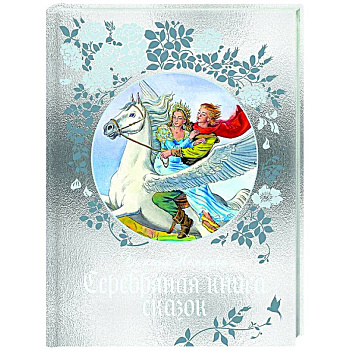 Серебряная книга сказок Серебряная книга сказок