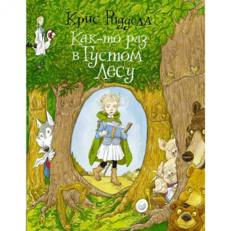 Сказки зарубежных писателей, книга Как-то раз в Густом Лесу купить по скидке
