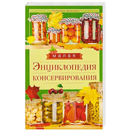 Консервирование, книга Малая энциклопедия консервирования купить по скидке