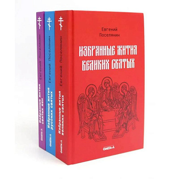Избранные жития святых Евгения Поселянина (комплект из 3-х книг)
