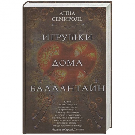 Зарубежная фантастика, книга Игрушки дома Баллантайн купить по скидке