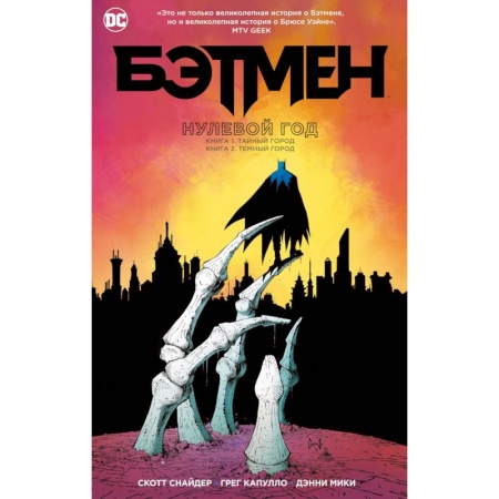 Комиксы. Манга, книга Бэтмен. Нулевой год купить по скидке