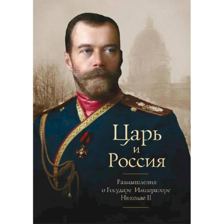 Императорский Дом Романовых, книга Царь и Россия. Размышления о Государе Императоре Николае II купить по скидке