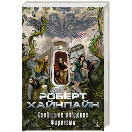 Зарубежная фантастика, книга Свободное владение Фарнхэма купить по скидке