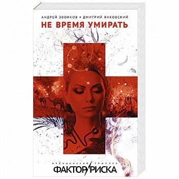 Не время умирать Не время умирать