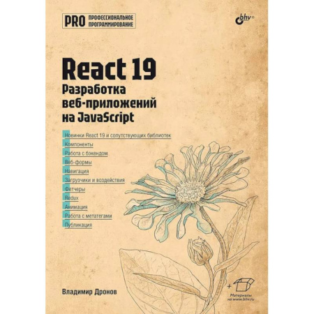 Java, J++. Языки программирования, книга React 19. Разработка веб-приложений на JavaScript купить по скидке