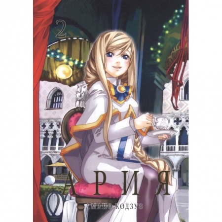 Кроссворды, головоломки, комиксы, книга Ария. Том 2 купить по скидке