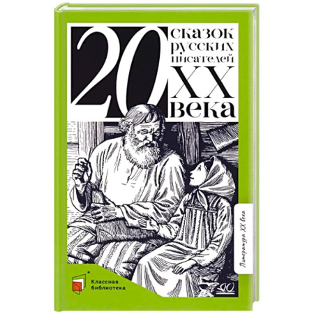Сказки отечественных писателей, книга Двадцать сказок русских писателей XX века купить по скидке