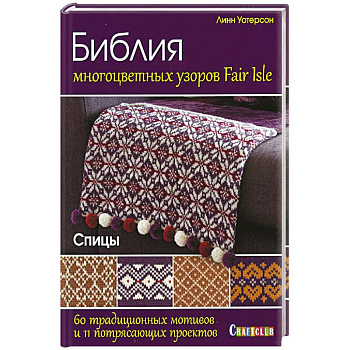 Библия многоцветных узоров Fair Isle. 60 традиционных мотивов и 11 потрясающих проектов