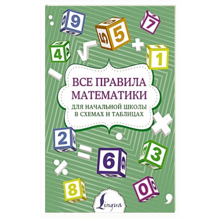 Математика. Алгебра. Геометрия, книга Все правила математики для начальной школы в схемах и таблицах купить по скидке