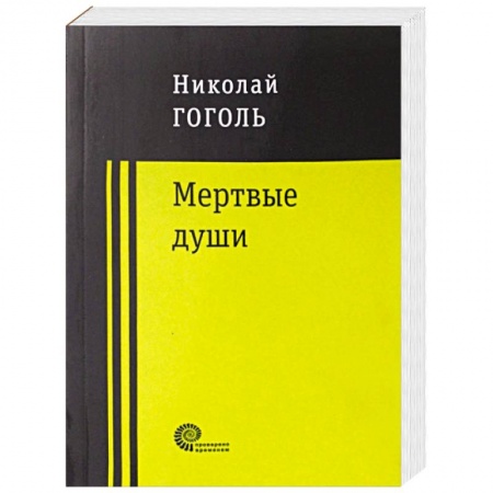 Русская классика, книга Мертвые души купить по скидке