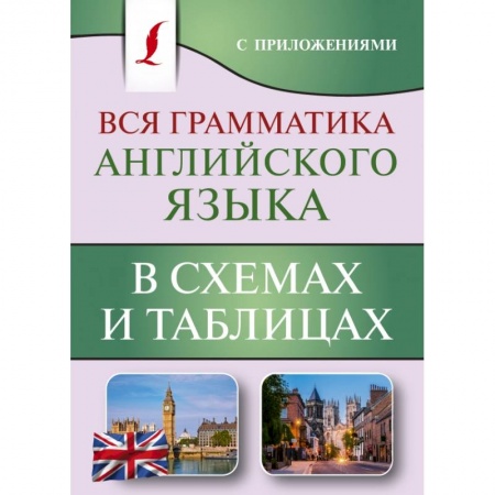 Английский язык, книга Вся грамматика английского языка в схемах и таблицах купить по скидке